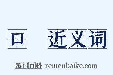 口內近义词是什么意思的图片